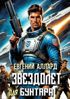 Обложка произведения Хроники пилота: Звездолёт для бунтаря