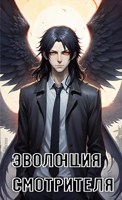 Обложка произведения Эволюция Смотрителя