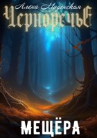 Обложка произведения Мещёра