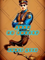 Обложка произведения Джин по вызову