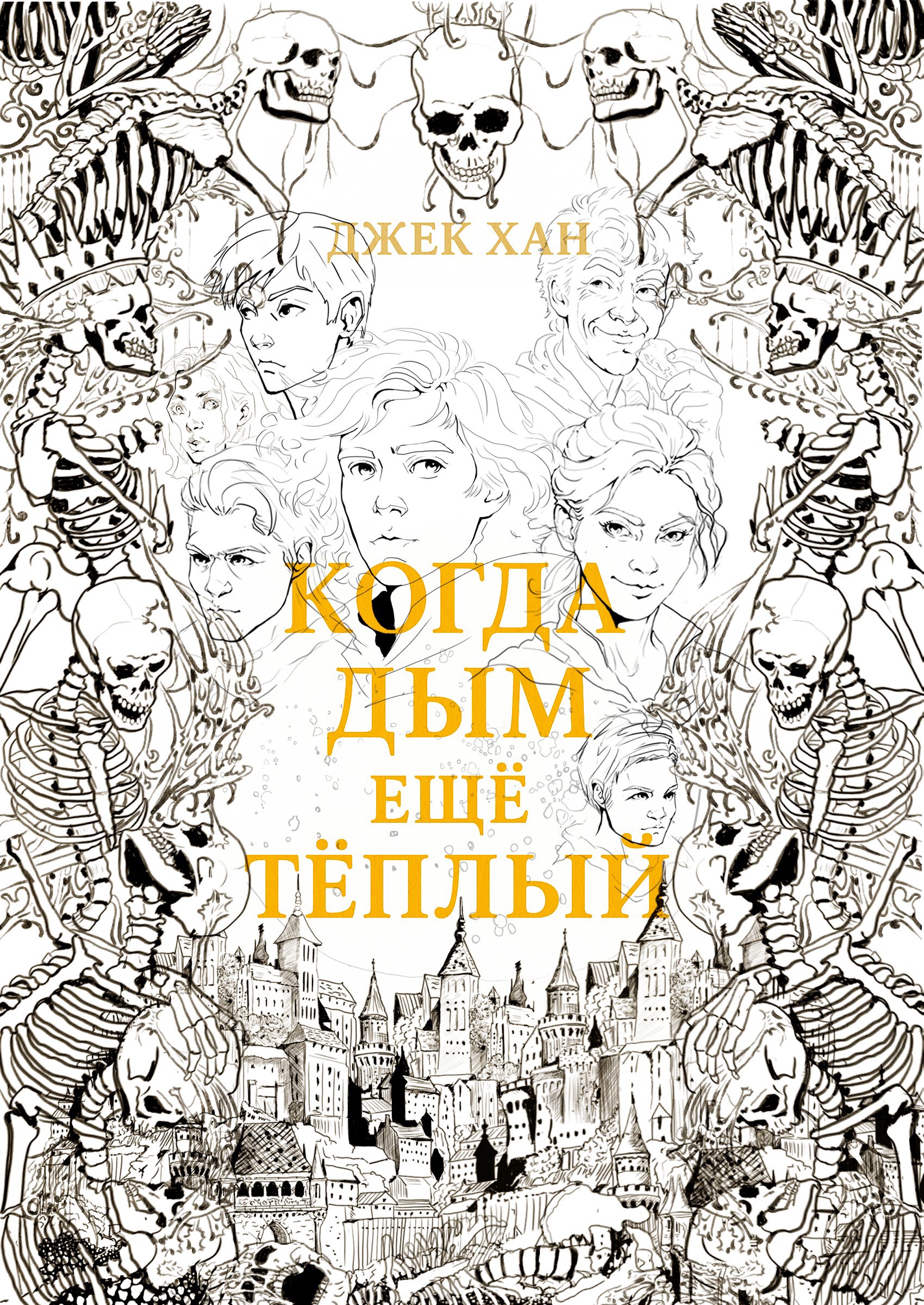 Обложка произведения Когда дым ещё теплый.