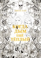 Обложка произведения Когда дым ещё теплый.