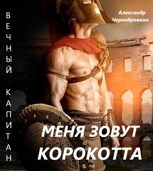 Обложка произведения Меня зовут Корокотта.
