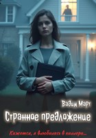 Обложка произведения Странное предложение