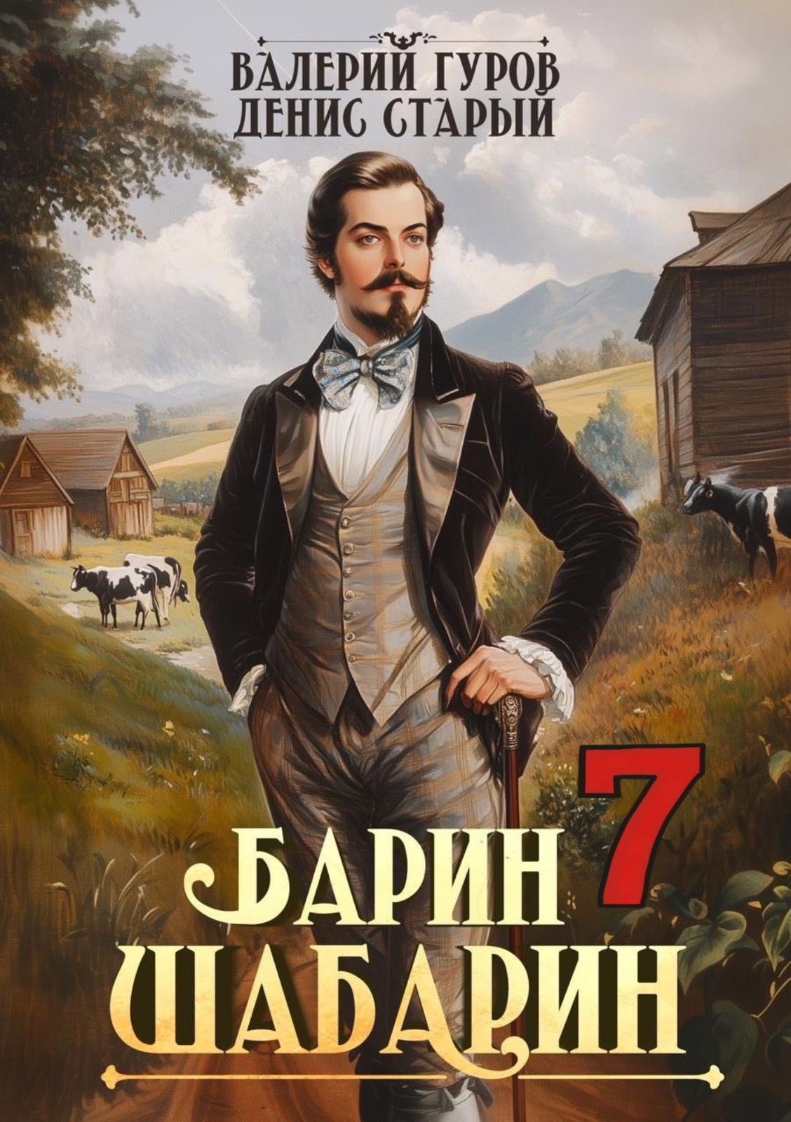 Обложка произведения Барин-Шабарин 7