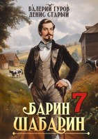 Обложка произведения Барин-Шабарин 7