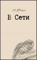 Обложка произведения В Сети
