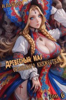 Обложка произведения Древесный маг Орловского княжества (том 6)