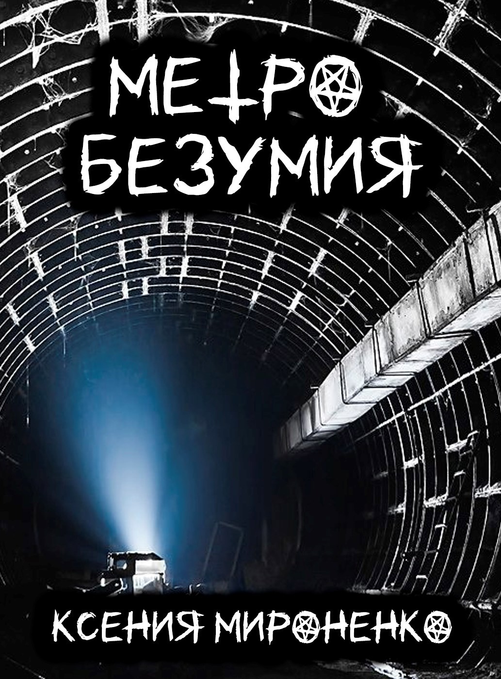 Обложка произведения Метро безумия