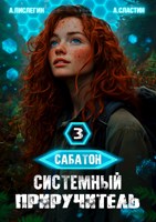 Обложка произведения Сабатон. Системный приручитель 3