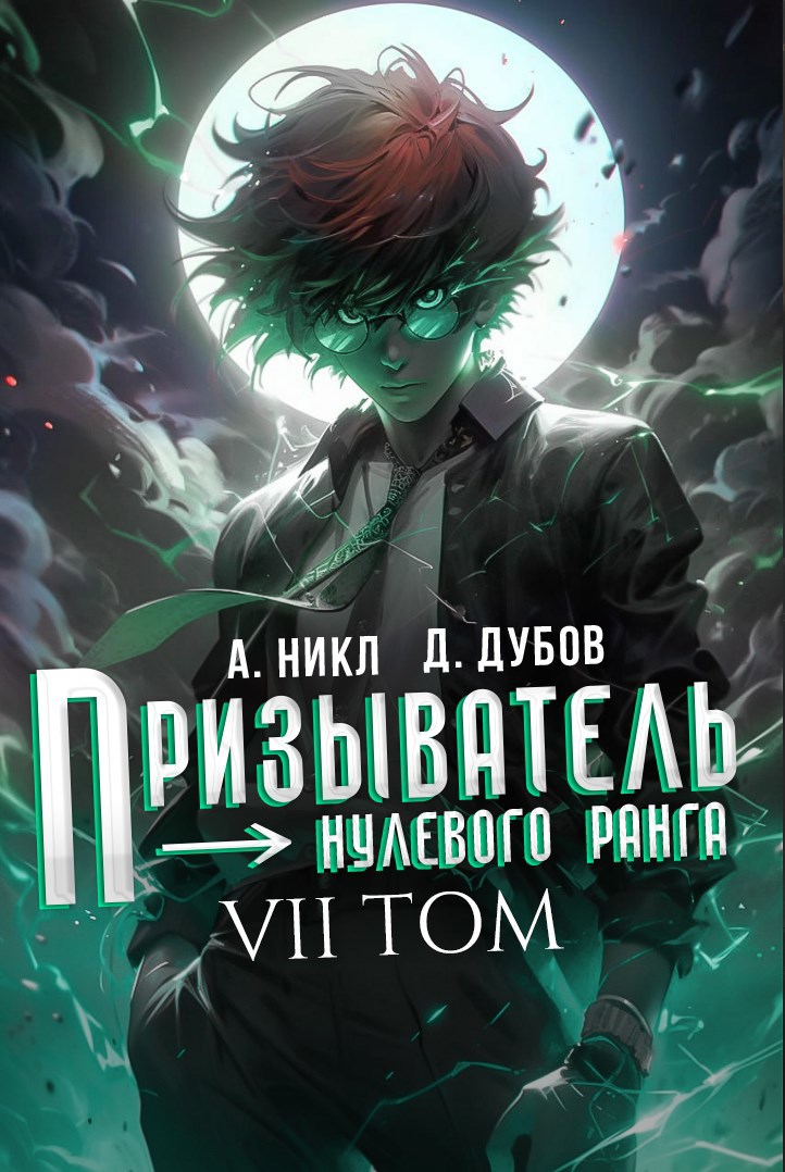 Обложка произведения Призыватель нулевого ранга. Том 7