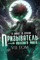 Обложка произведения Призыватель нулевого ранга. Том 7