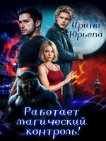 Обложка произведения Работает магический контроль