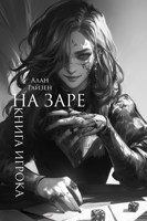 Обложка произведения На Заре. Книга Игрока