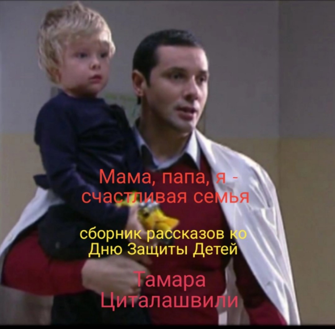 Обложка произведения Мама, папа, я – счастливая семья