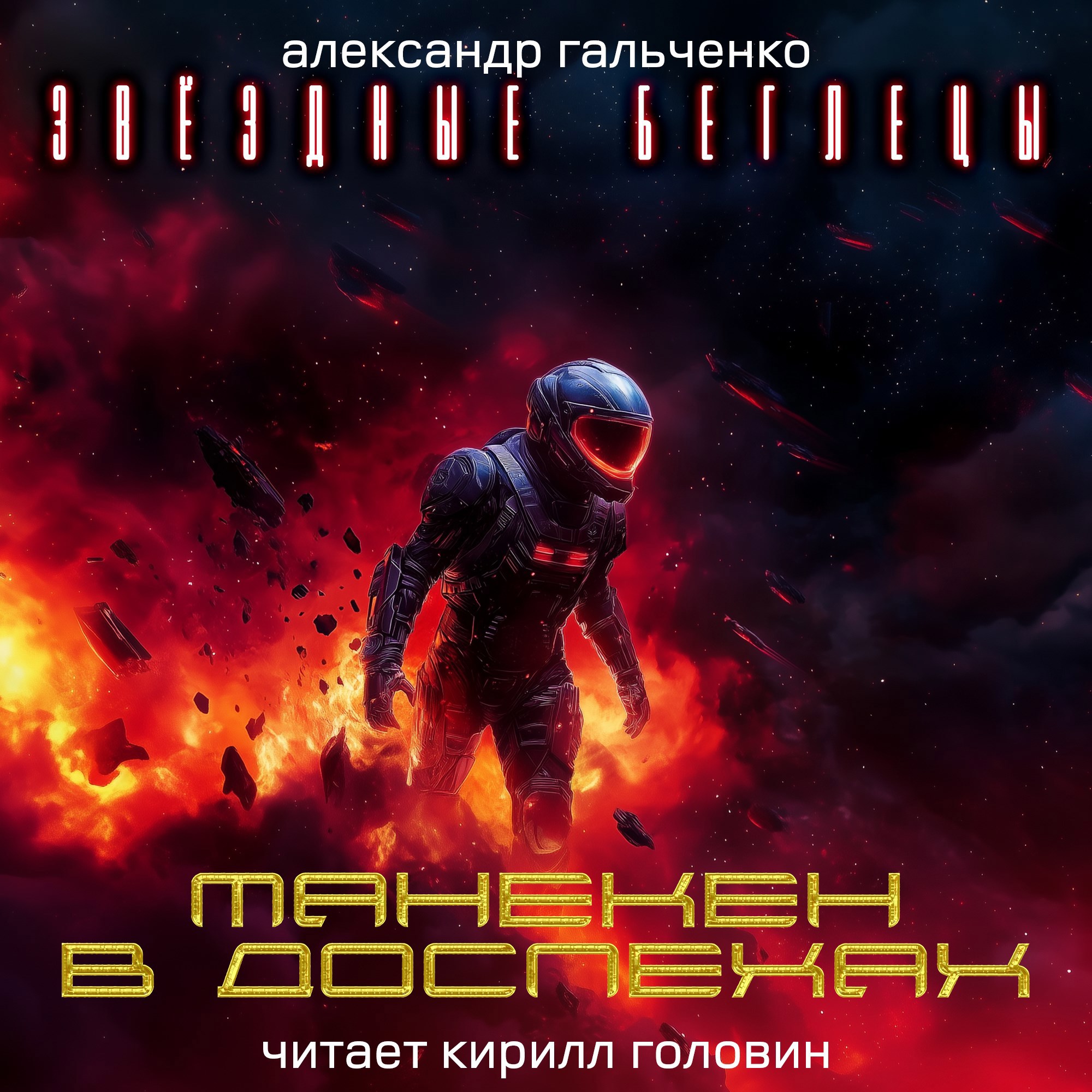 Обложка произведения Манекен в доспехах