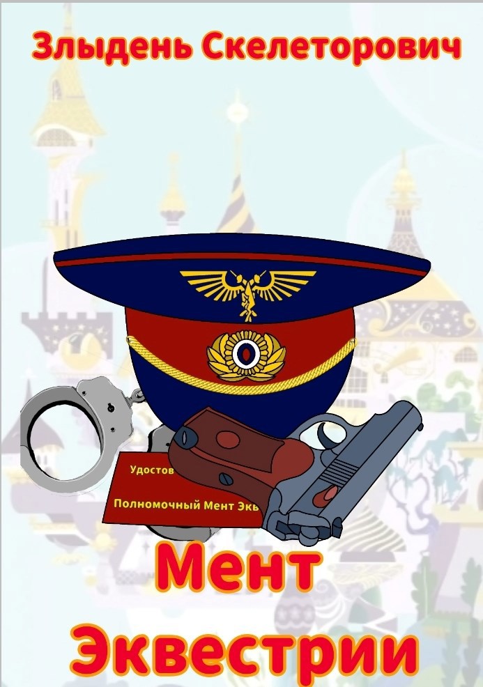 Обложка произведения Мент Эквестрии