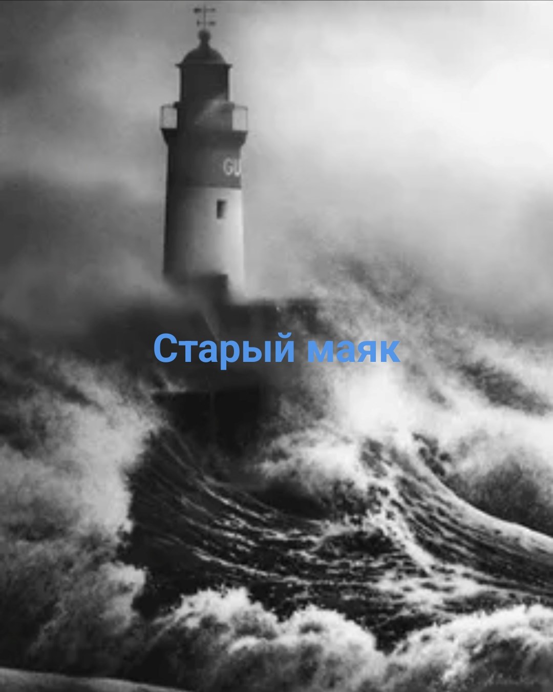 Обложка произведения Старый маяк
