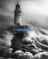 Обложка произведения Старый маяк