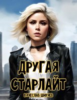 Обложка произведения Другая Старлайт