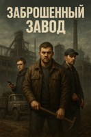 Обложка произведения Заброшенный завод
