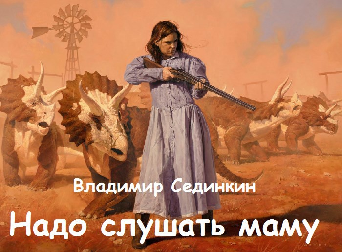 Обложка произведения Надо слушать маму