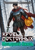 Обложка произведения Кровь Достойных: Младший князь