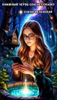 Обложка произведения Книжный червь спасает сказку. Книга 3