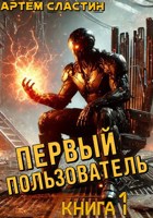 Обложка произведения Первый пользователь. Книга 1