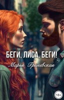 Обложка произведения Беги, Лиса, беги!