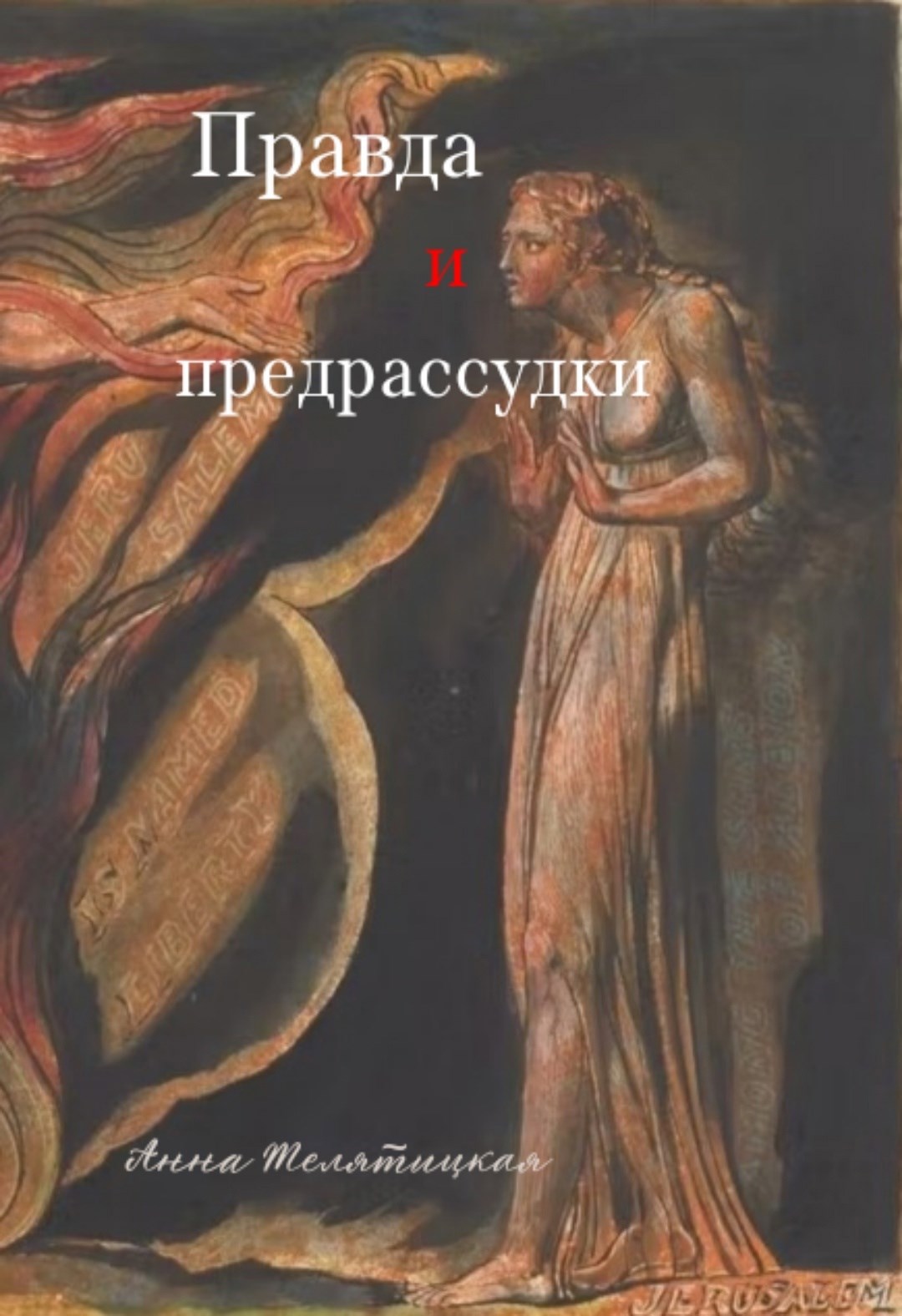 Обложка произведения Правда и предрассудки