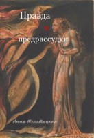Обложка произведения Правда и предрассудки