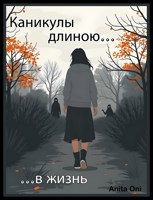 Обложка произведения Каникулы длиною в жизнь
