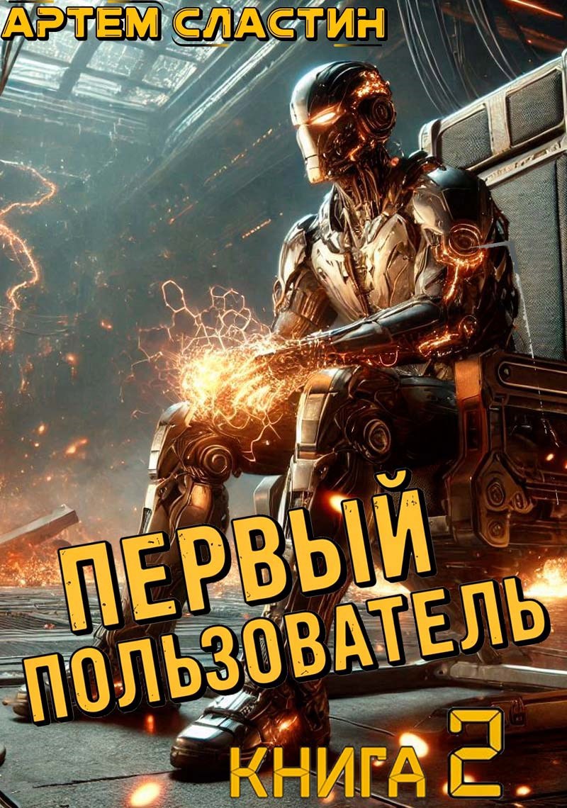 Обложка произведения Первый пользователь. Книга 2