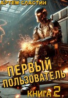 Обложка произведения Первый пользователь. Книга 2