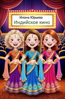 Обложка произведения Индийское кино