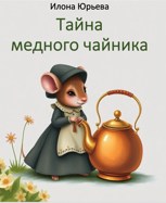 Обложка произведения Тайна медного чайника