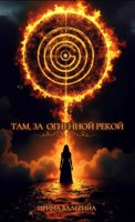 Обложка произведения Там, за огненной рекой