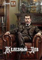 Обложка произведения Железный лев