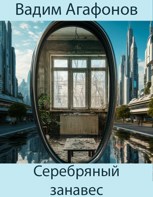 Обложка произведения Серебряный занавес