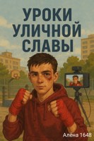 Обложка произведения Уроки уличной славы