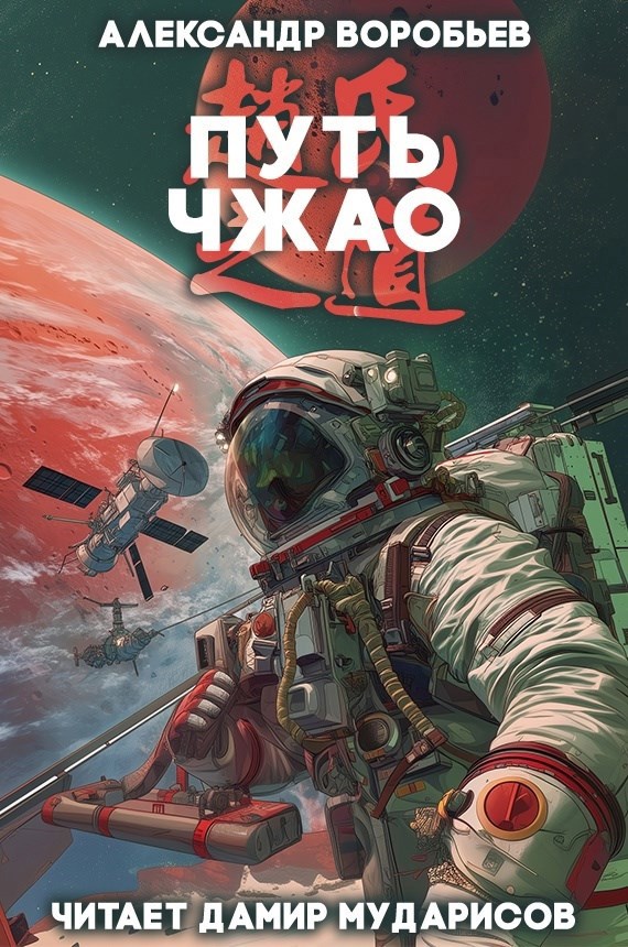 Обложка произведения Путь Чжао