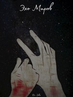 Обложка произведения Эхо Миров.