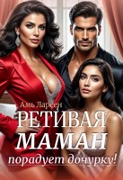 Обложка произведения Ретивая маман порадует дочурку!