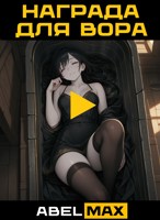 Обложка произведения Награда для Вора