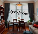 Обложка произведения Аутофобия