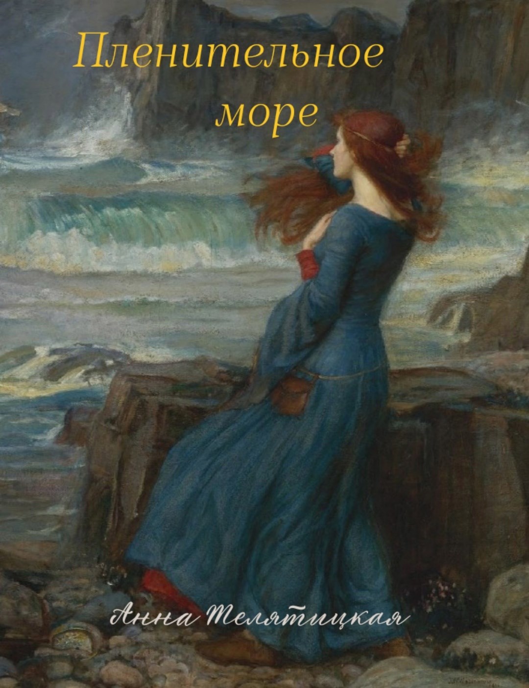Обложка произведения Пленительное море