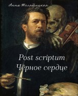 Обложка произведения Post scriptum // Чёрное сердце