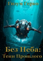 Обложка произведения Без Неба: Тени Прошлого