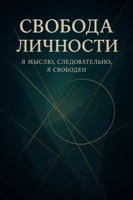 Обложка произведения Свобода личности